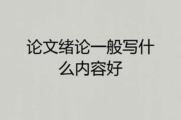 论文绪论一般写什么内容好