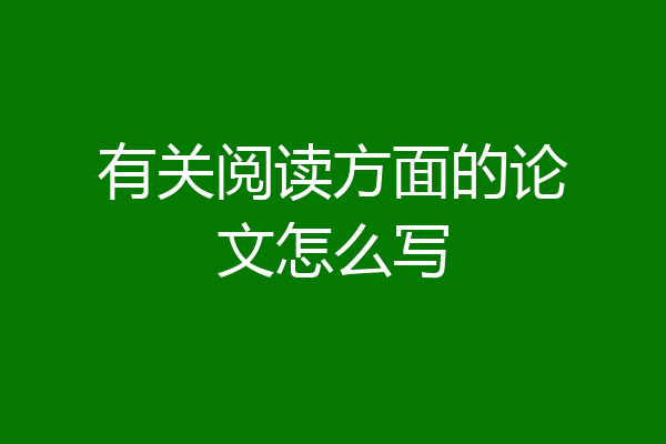 有关阅读方面的论文怎么写