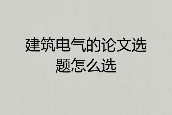 建筑电气的论文选题怎么选