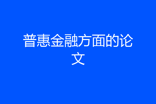 普惠金融方面的论文
