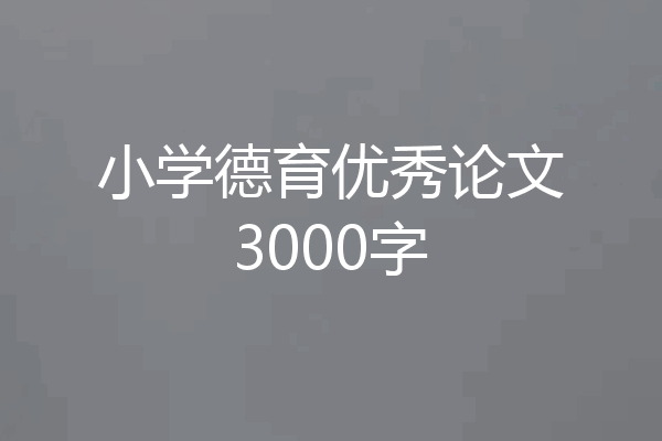 小学德育优秀论文3000字