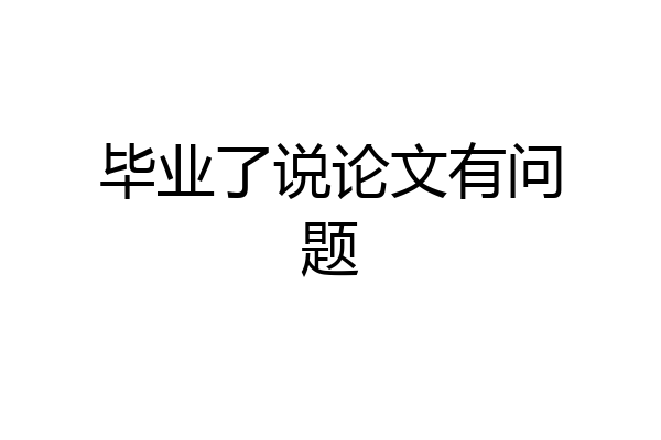 毕业了说论文有问题