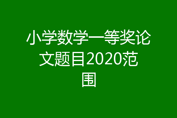 小学数学一等奖论文题目2020范围