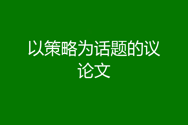 以策略为话题的议论文