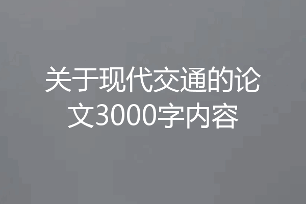关于现代交通的论文3000字内容
