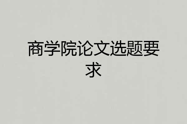 商学院论文选题要求