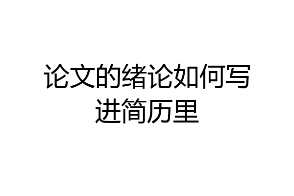 论文的绪论如何写进简历里