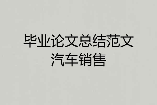 毕业论文总结范文汽车销售