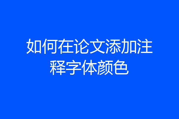 如何在论文添加注释字体颜色
