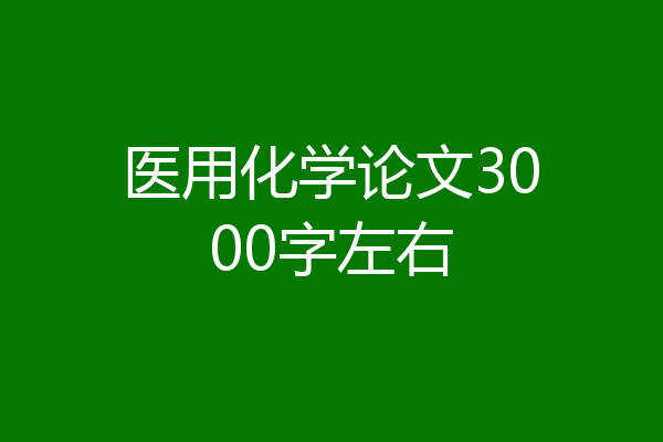 医用化学论文3000字左右