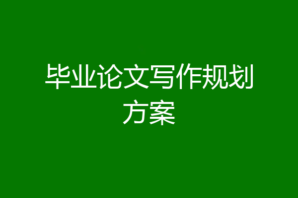 毕业论文写作规划方案