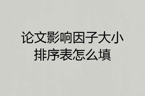 论文影响因子大小排序表怎么填
