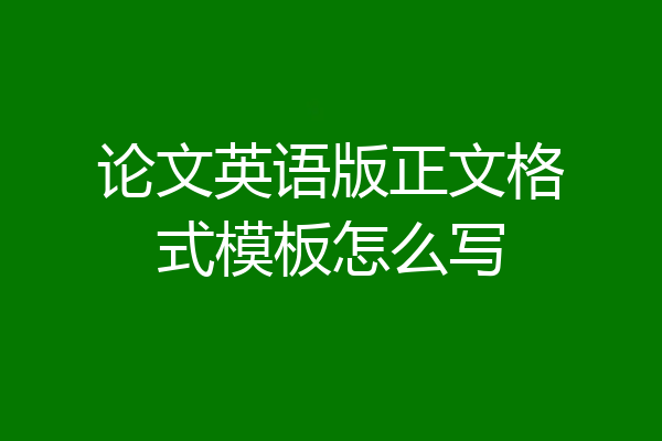 论文英语版正文格式模板怎么写