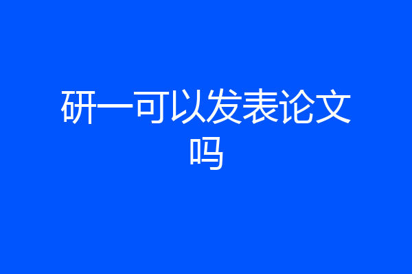 研一可以发表论文吗