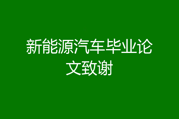 新能源汽车毕业论文致谢