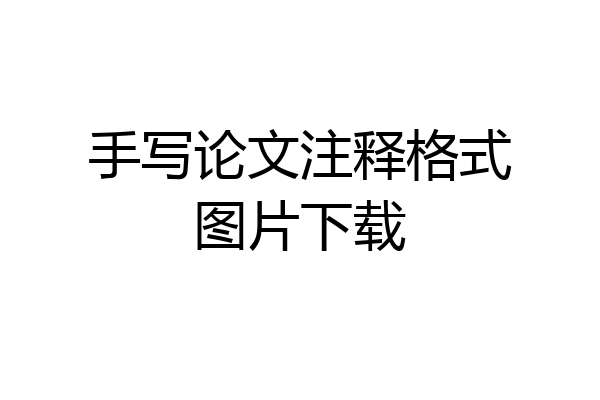 手写论文注释格式图片下载