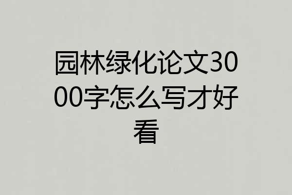 园林绿化论文3000字怎么写才好看
