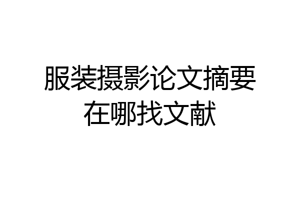服装摄影论文摘要在哪找文献