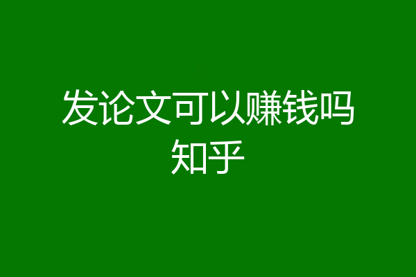发论文可以赚钱吗知乎