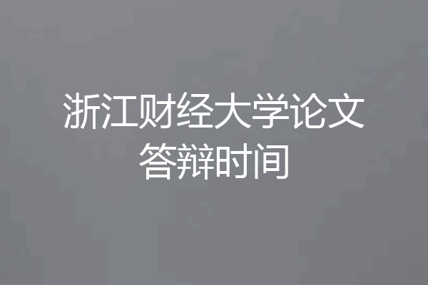浙江财经大学论文答辩时间
