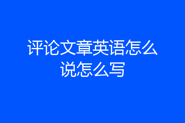 评论文章英语怎么说怎么写