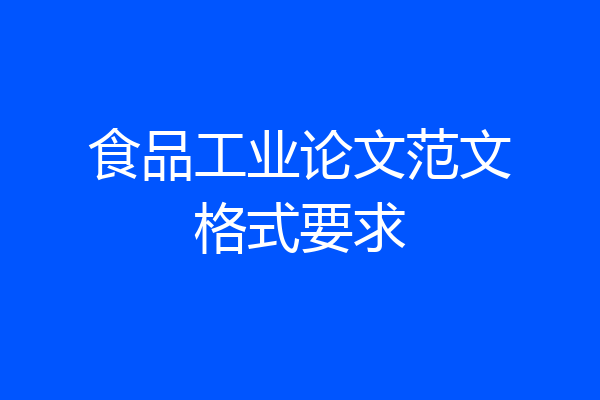 食品工业论文范文格式要求