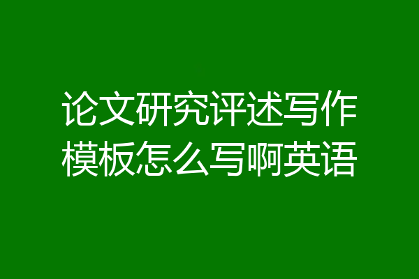 论文研究评述写作模板怎么写啊英语