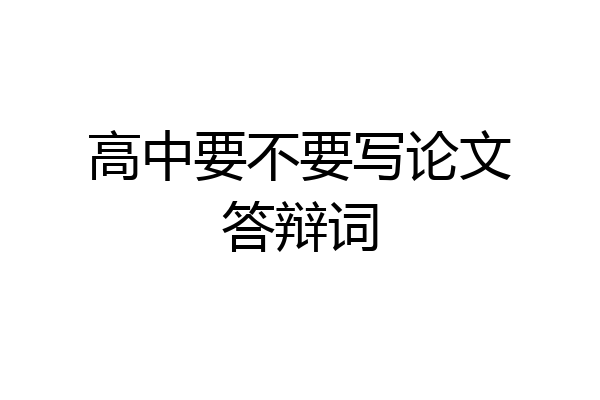 高中要不要写论文答辩词