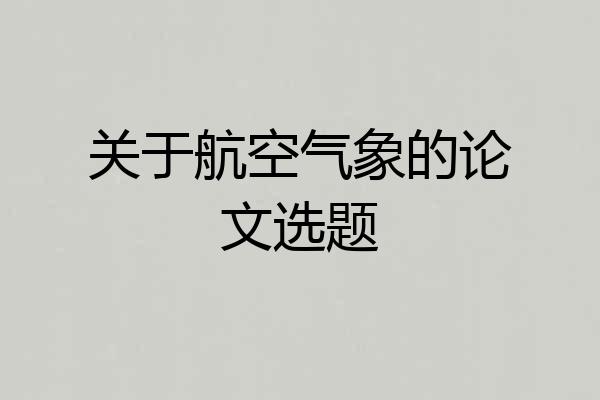 关于航空气象的论文选题