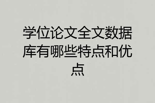 学位论文全文数据库有哪些特点和优点
