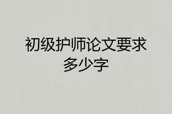 初级护师论文要求多少字