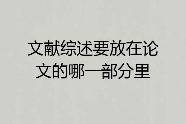 文献综述要放在论文的哪一部分里