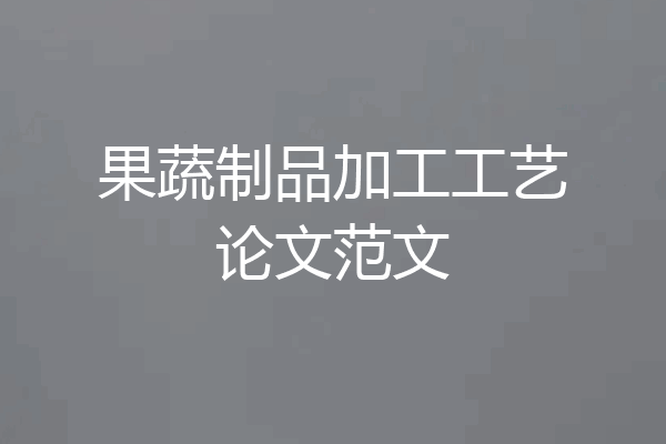 果蔬制品加工工艺论文范文