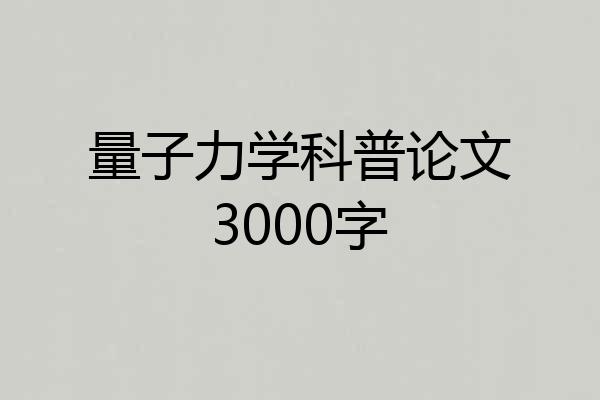 量子力学科普论文3000字