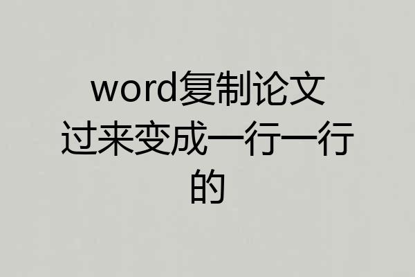 word复制论文过来变成一行一行的