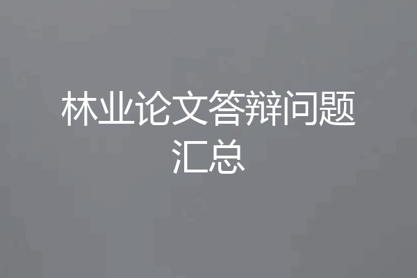 林业论文答辩问题汇总