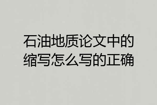 石油地质论文中的缩写怎么写的正确