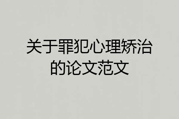 关于罪犯心理矫治的论文范文
