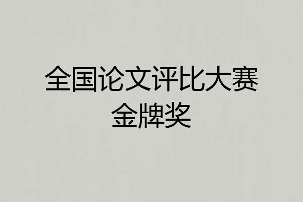 全国论文评比大赛金牌奖