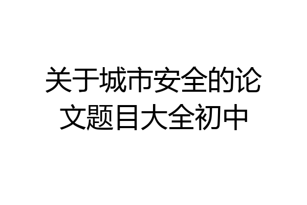 关于城市安全的论文题目大全初中