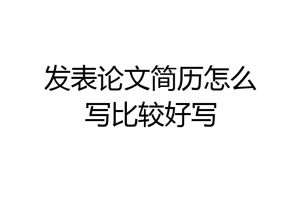 发表论文简历怎么写比较好写
