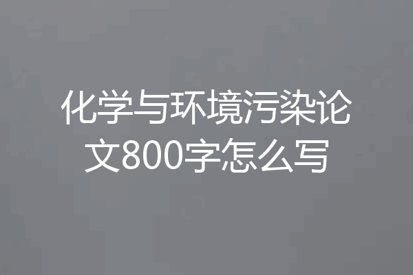 化学与环境污染论文800字怎么写