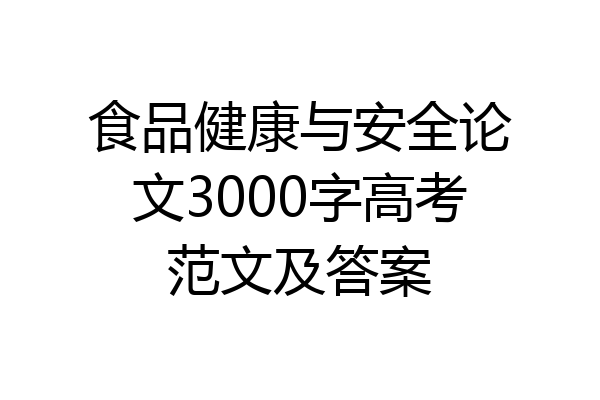 食品健康与安全论文3000字高考范文及答案