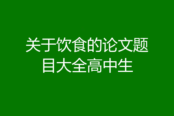 关于饮食的论文题目大全高中生