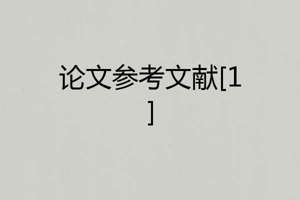 论文参考文献[1]