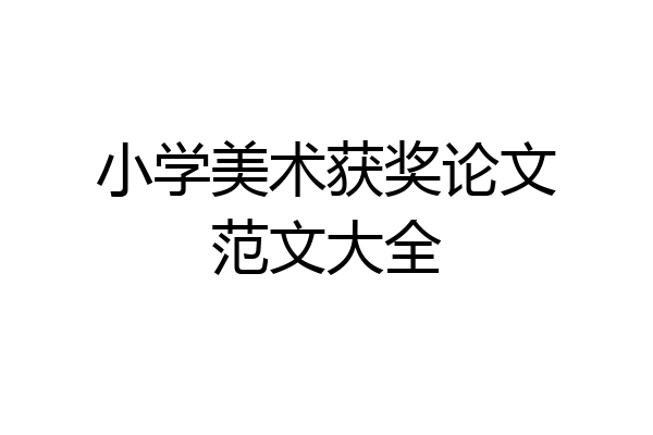 小学美术获奖论文范文大全