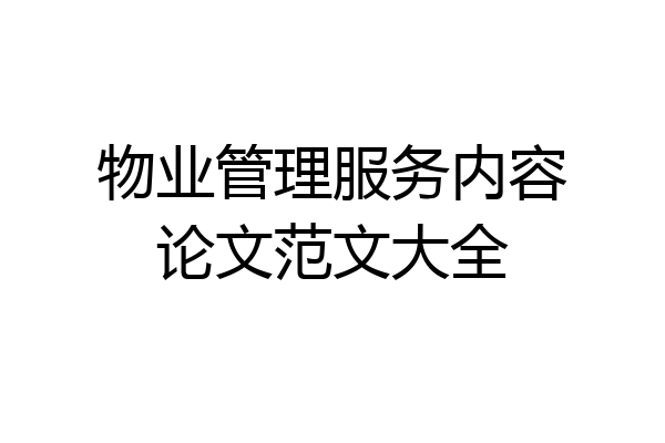 物业管理服务内容论文范文大全