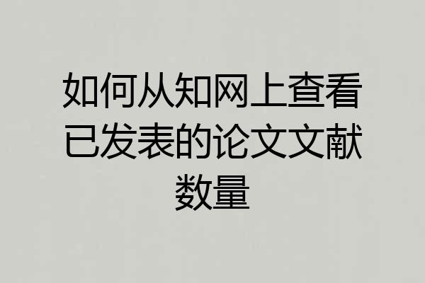 如何从知网上查看已发表的论文文献数量