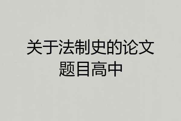 关于法制史的论文题目高中