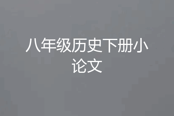 八年级历史下册小论文